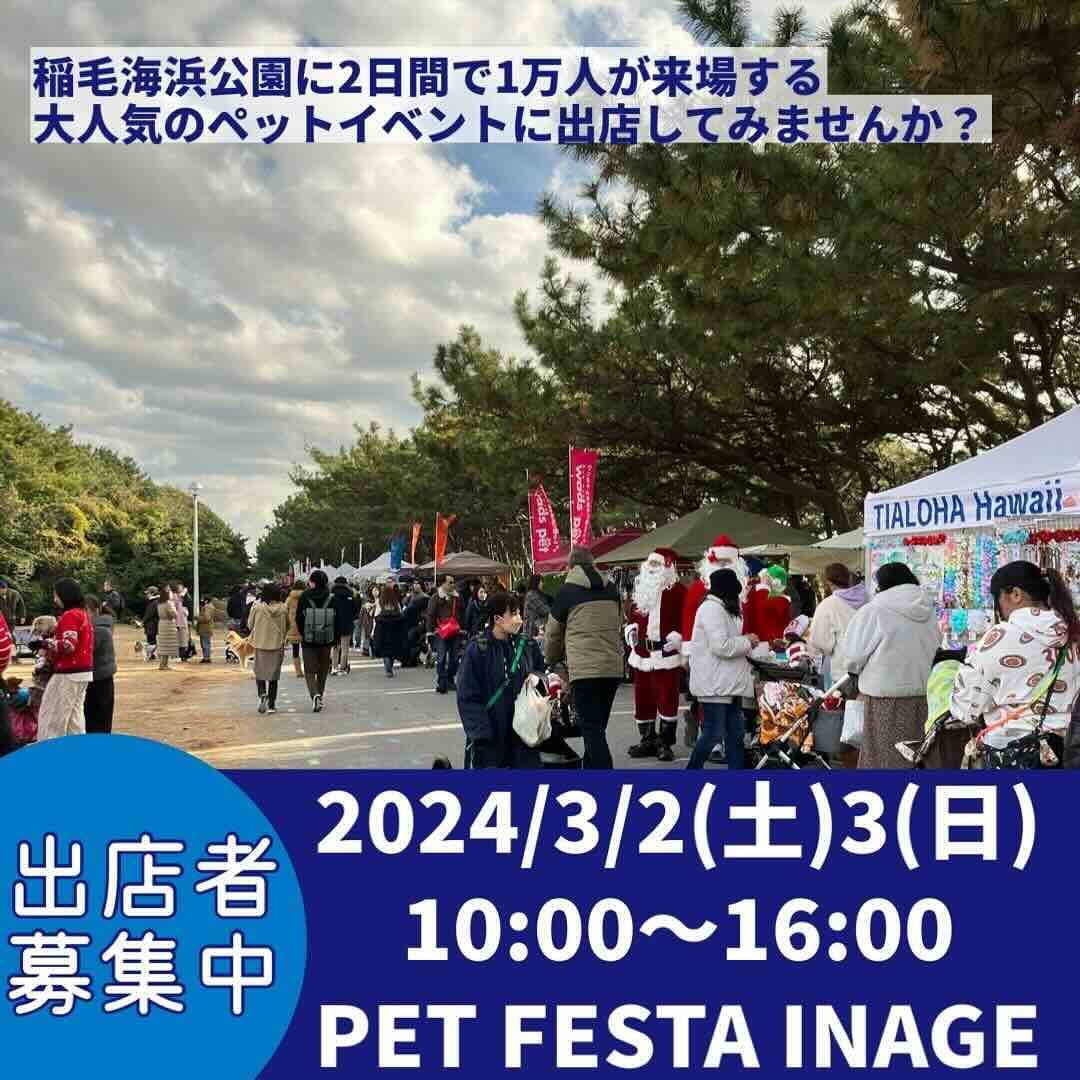 PET FESTA INAGEの画像