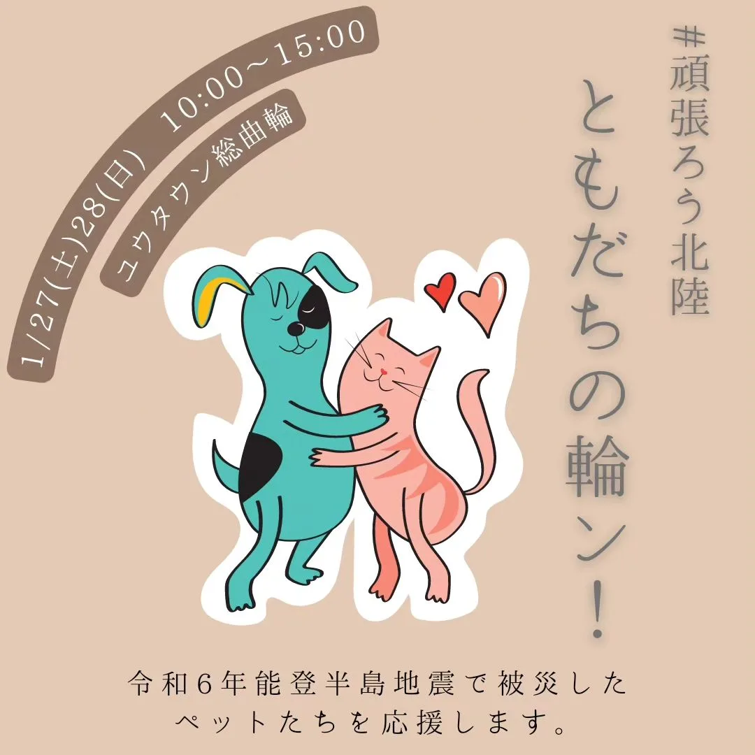 #頑張ろう北陸 ともだちの輪ン!の画像