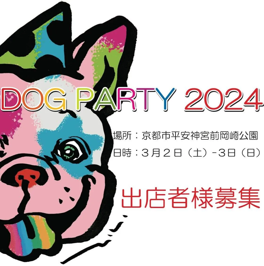 DOG PARTY 2024の画像