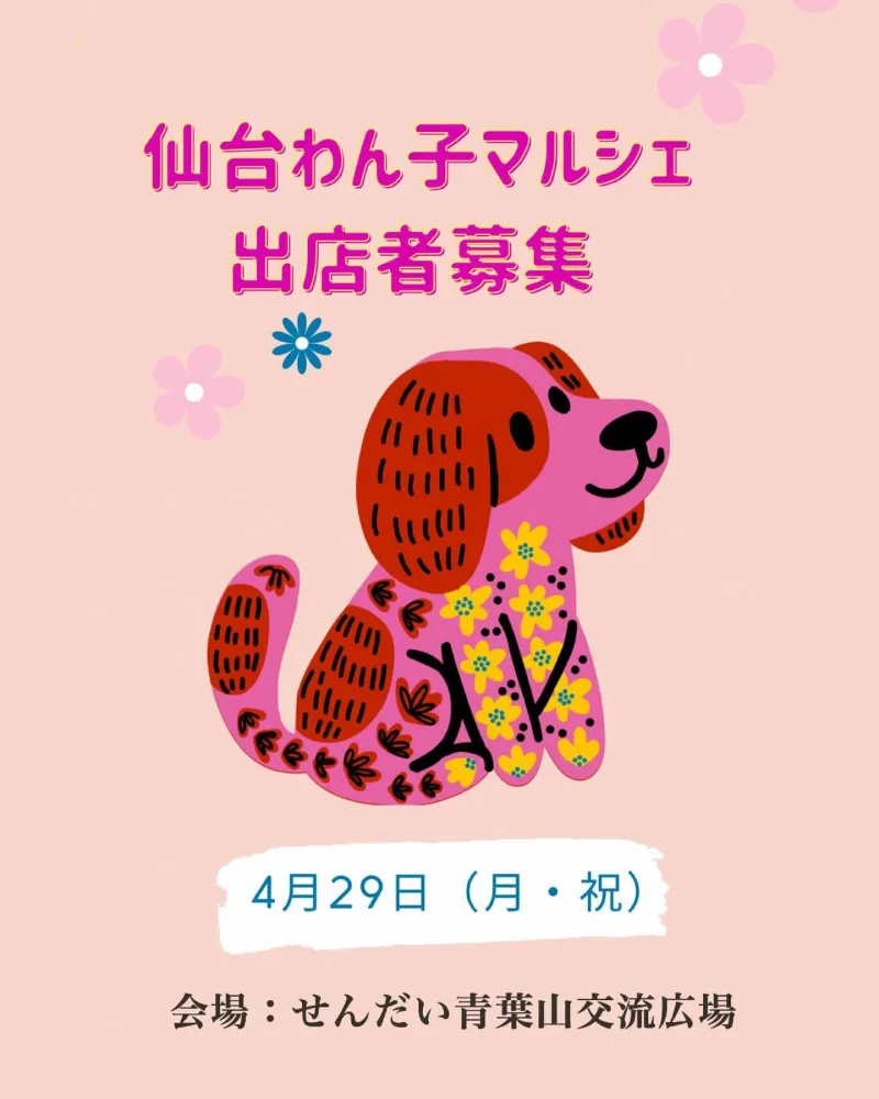 仙台わん子マルシェ 2024 春の画像