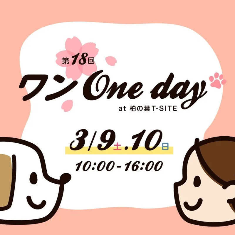 第18回ワンOneday at 柏の葉T-SITEの画像