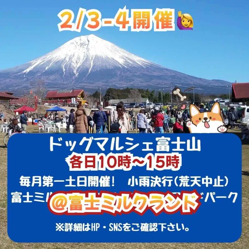 ドッグマルシェ富士山の画像