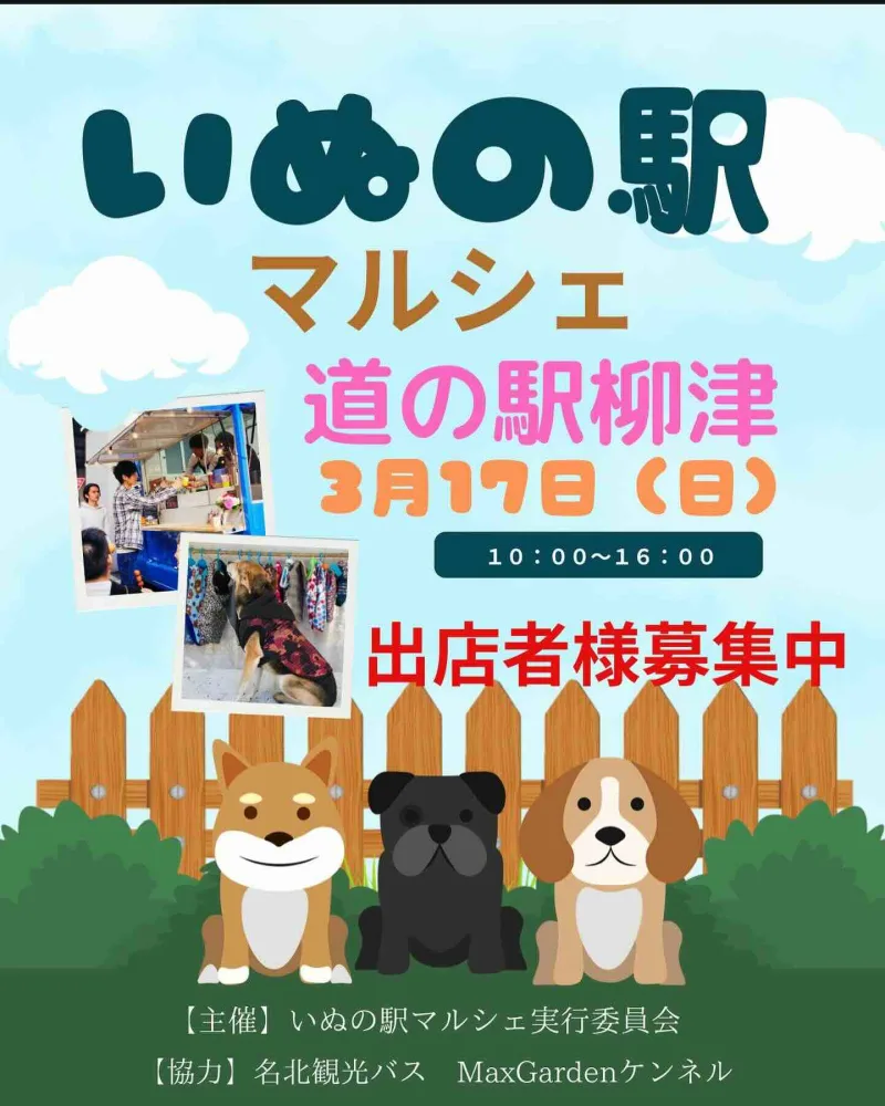 いぬの駅マルシェの画像