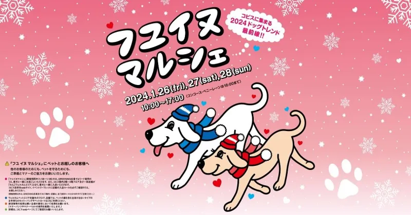 フユ イヌ マルシェ2024の画像