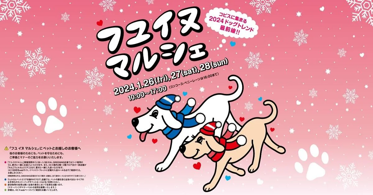 フユ イヌ マルシェ2024の画像