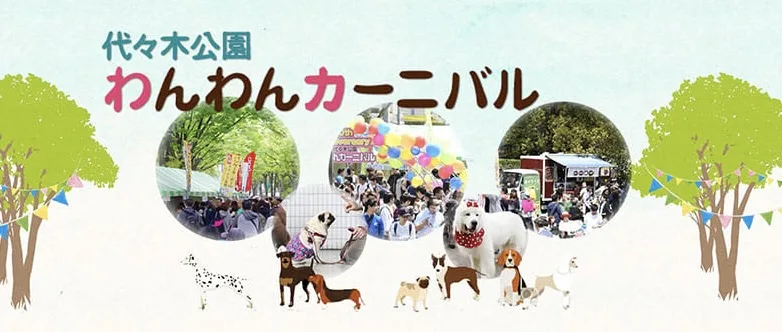 代々木公園わんわんカーニバル 2024の画像