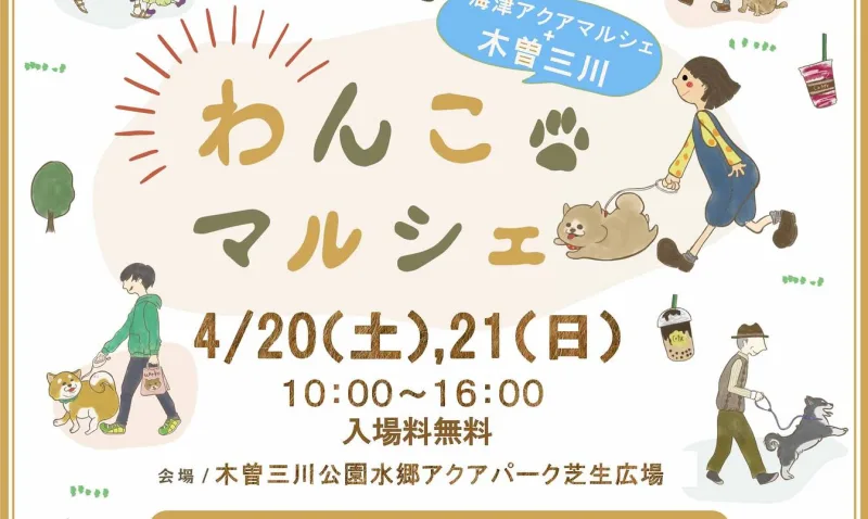 海津アクア×木曽三川わんこマルシェの画像