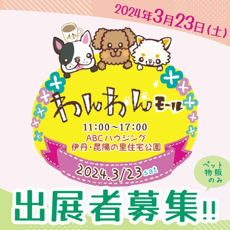 わんわんモールがやってくる！の画像