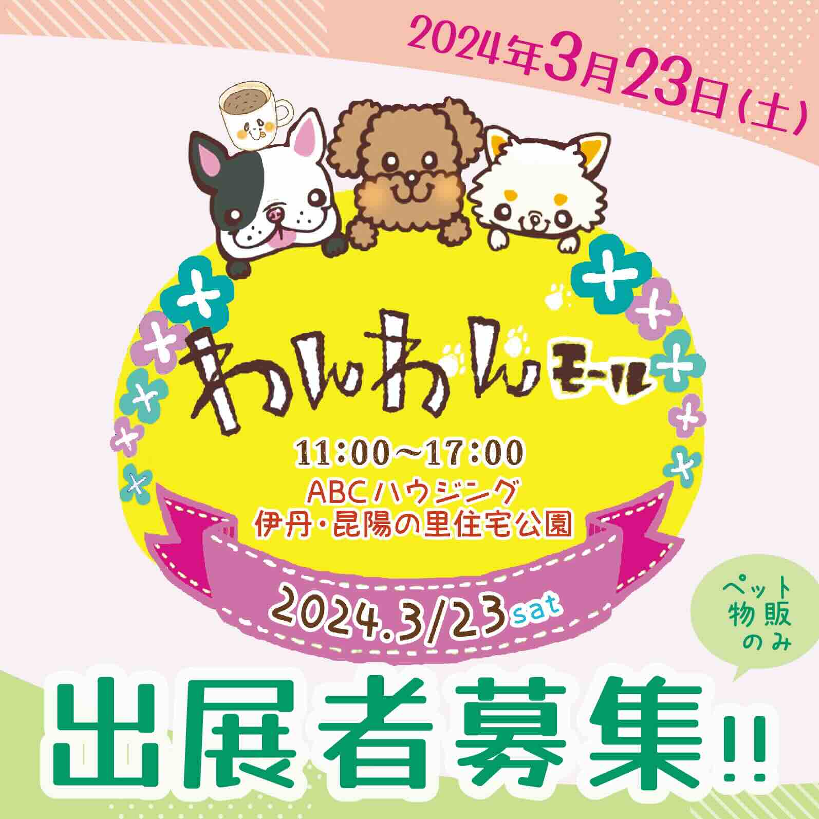 わんわんモールがやってくる！の画像