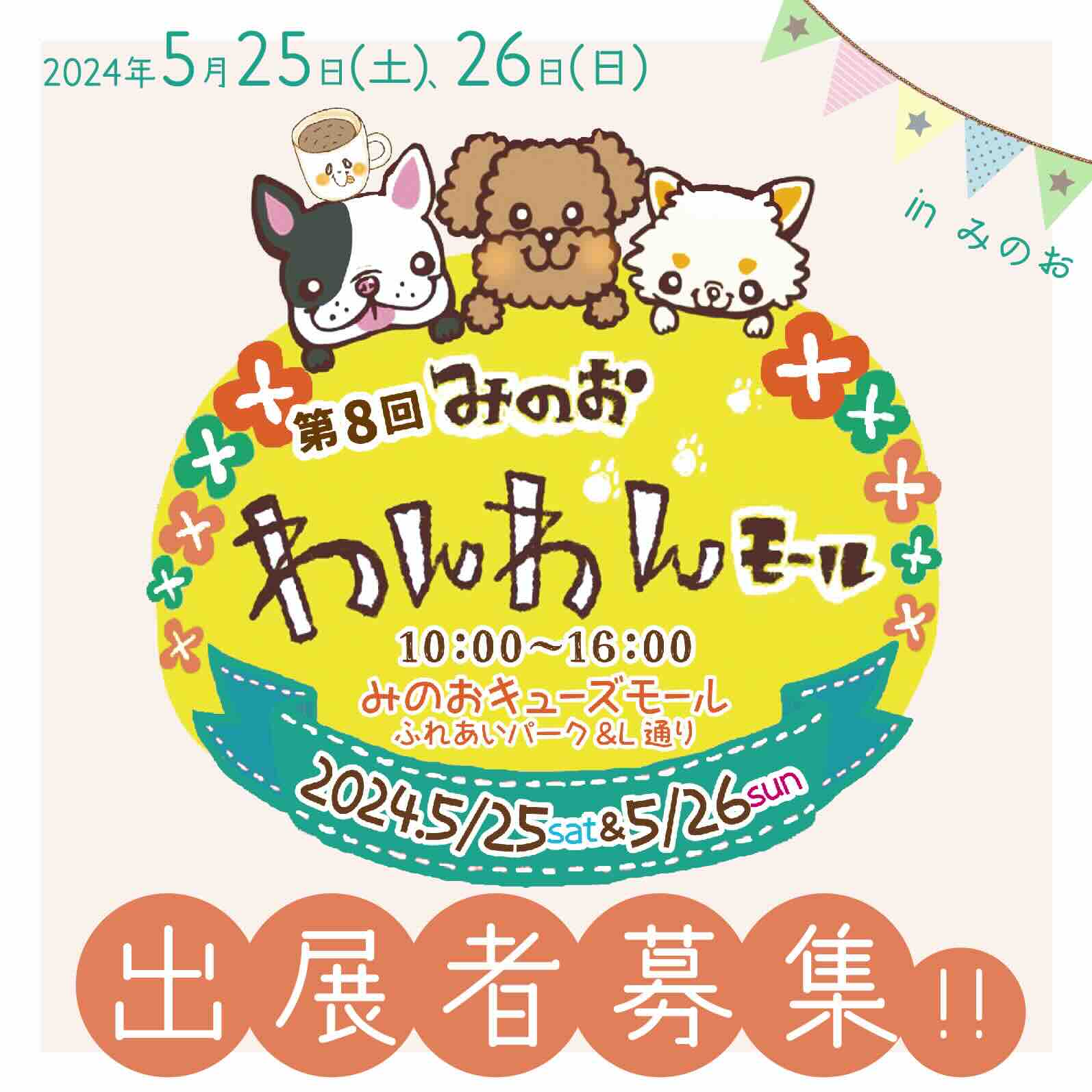 第8回 みのおわんわんモールの画像