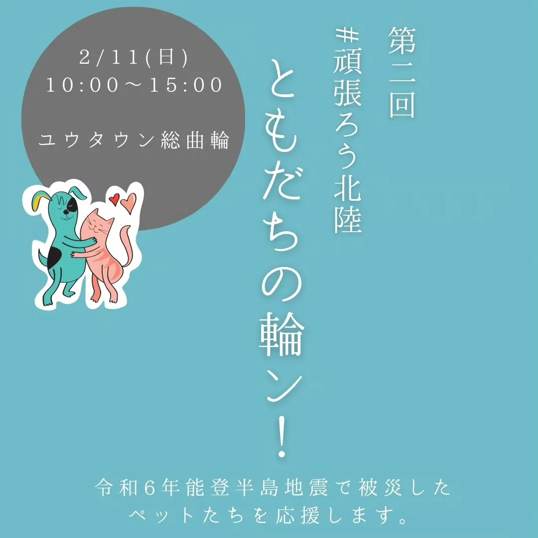 第2回 #頑張ろう北陸 ともだちの輪ン!の画像