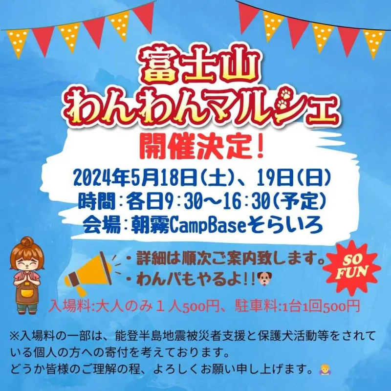 富士山わんわんマルシェの画像
