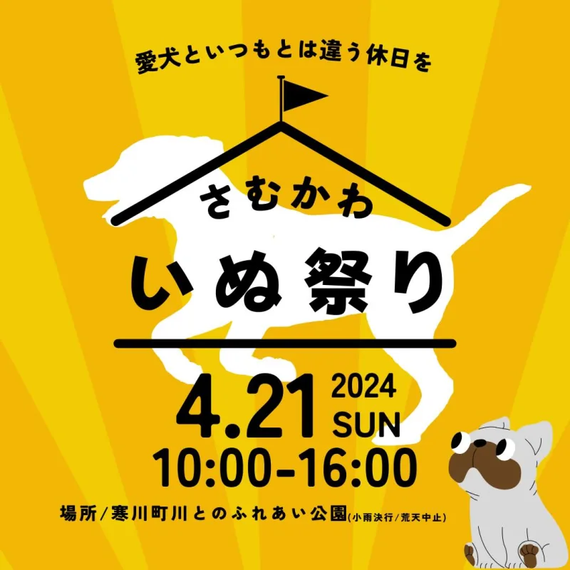第1回 寒川いぬ祭りの画像