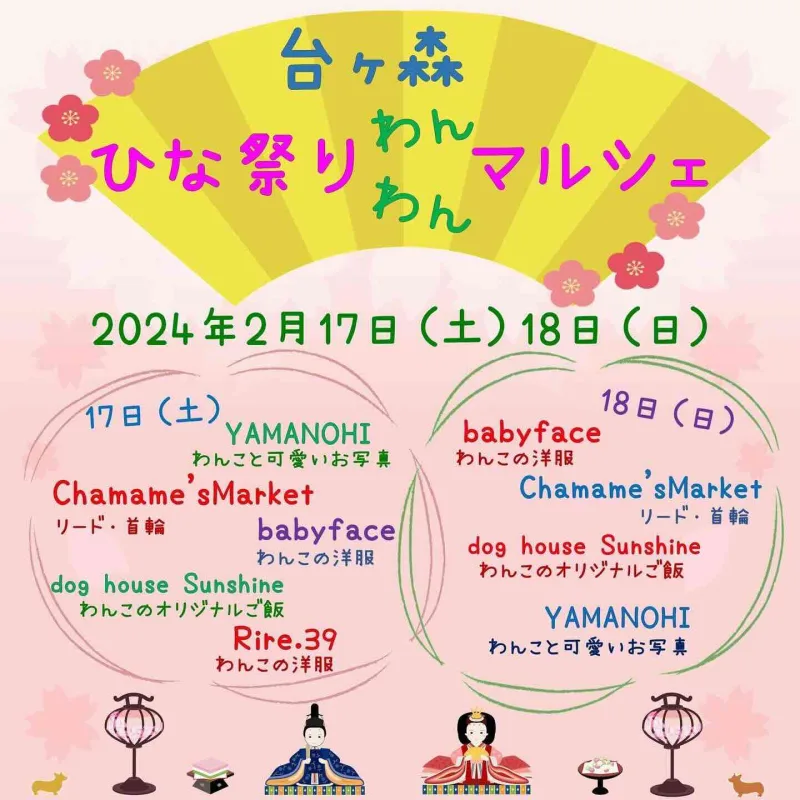 台ヶ森ひな祭りわんわんマルシェの画像