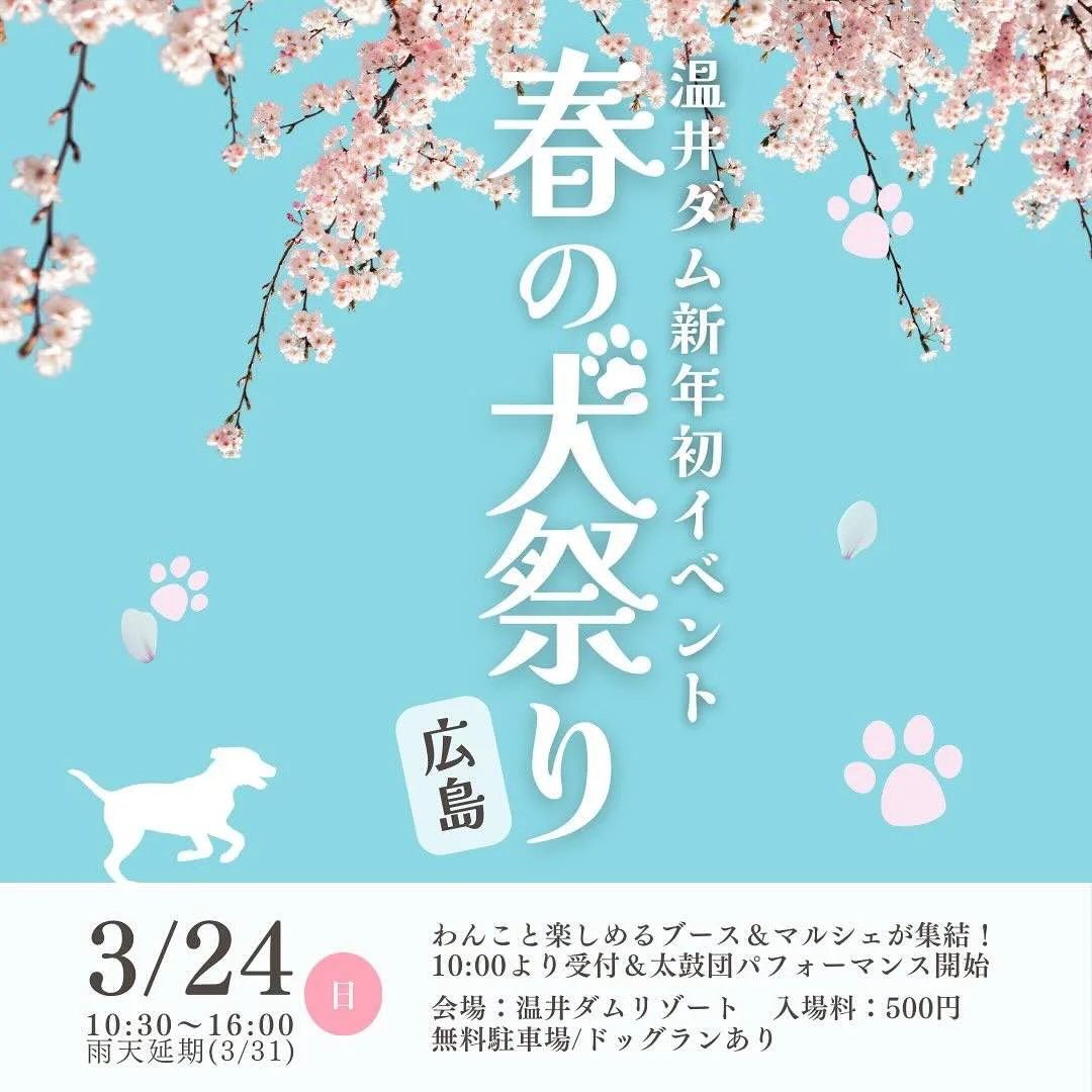春の犬祭り 広島の画像