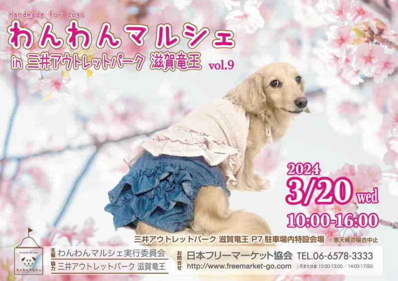 わんわんマルシェin三井アウトレットパーク滋賀竜王Vol.9の画像