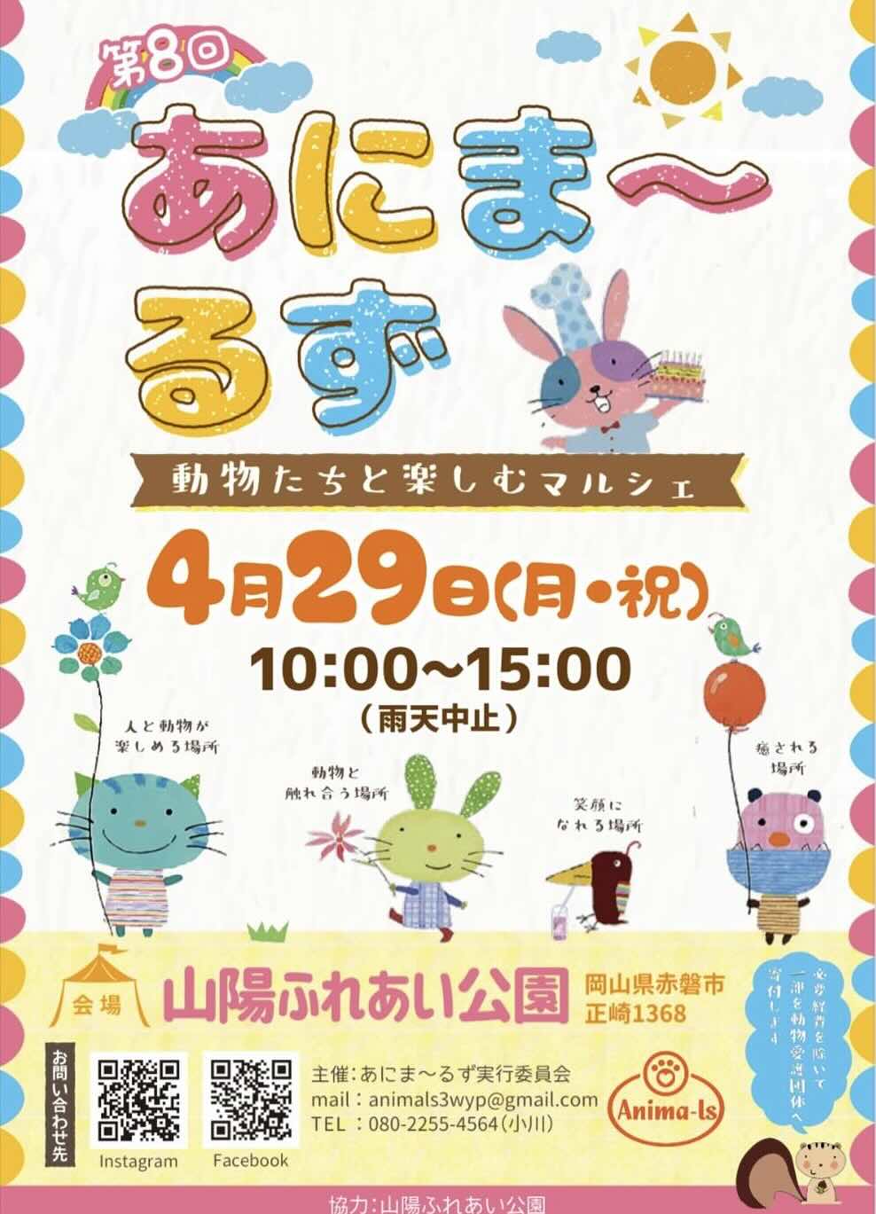 第8回目 Anima-ls あにま〜るずの画像