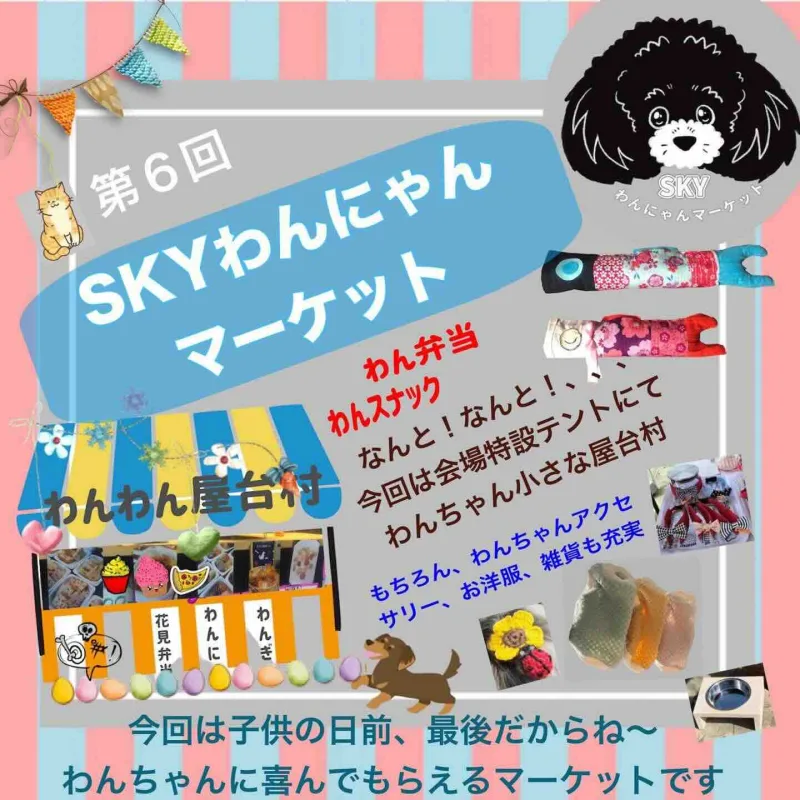 第6回SKYわんにゃんマーケット in 伊丹スカイパークの画像