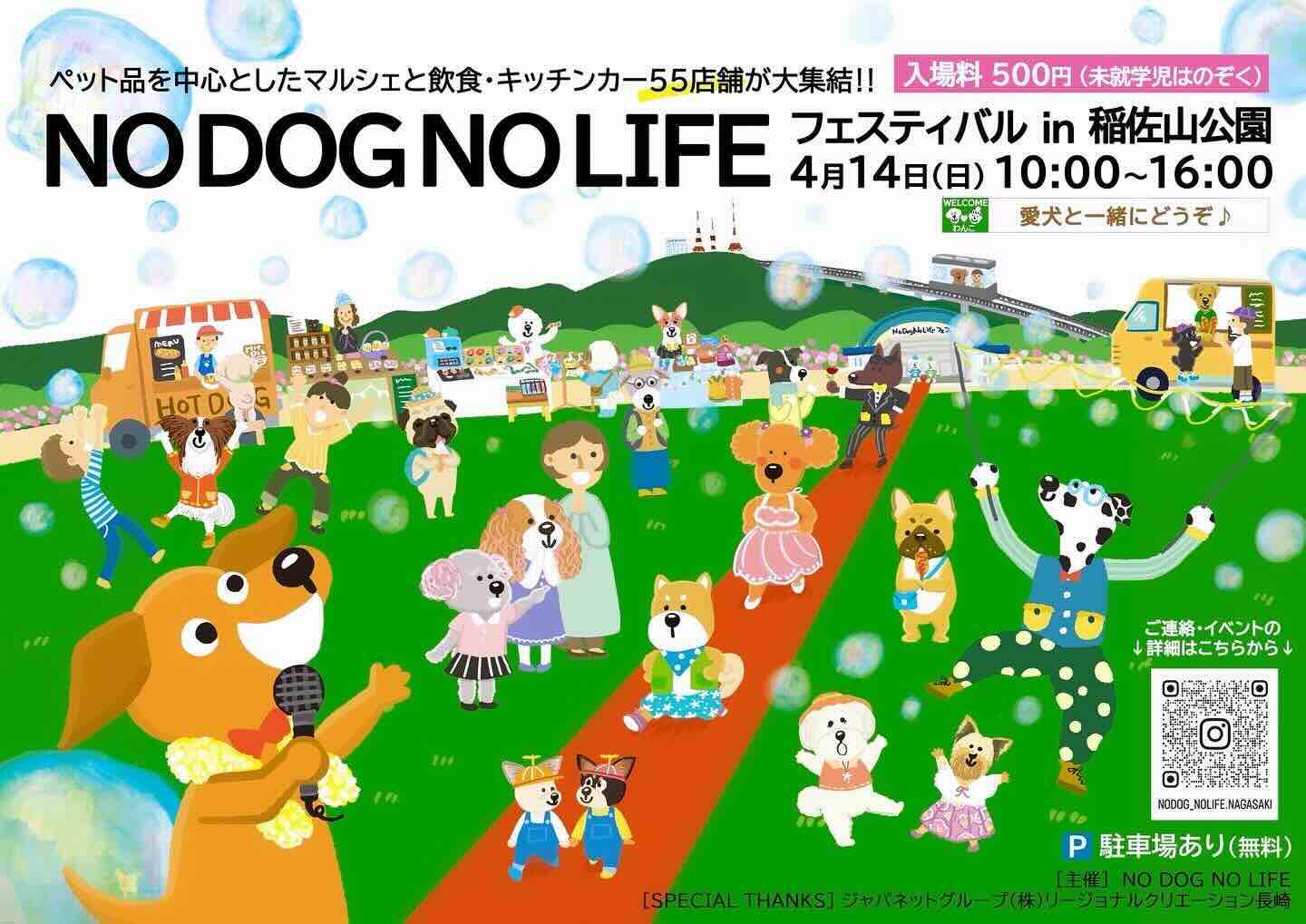 NO DOG NO LIFE FES in 稲佐山公園の画像