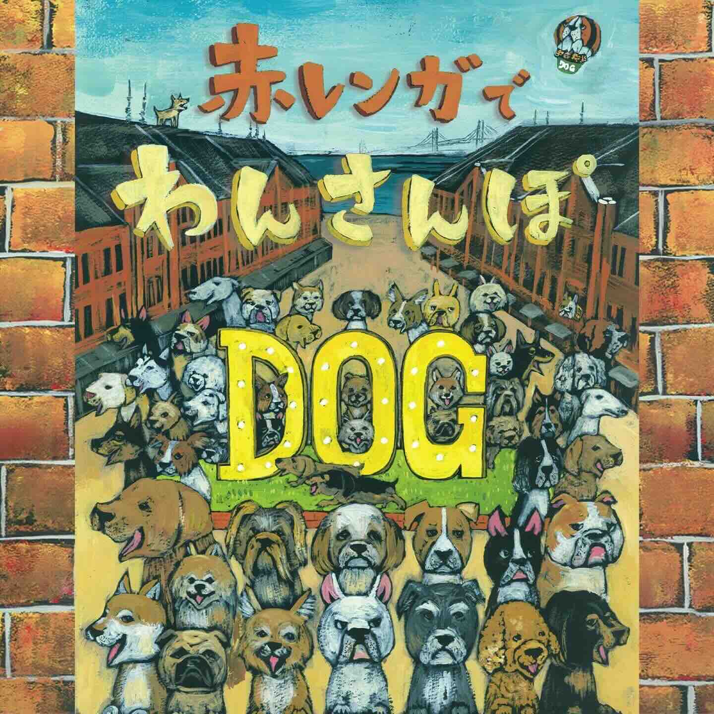 赤レンガでわんさんぽの画像