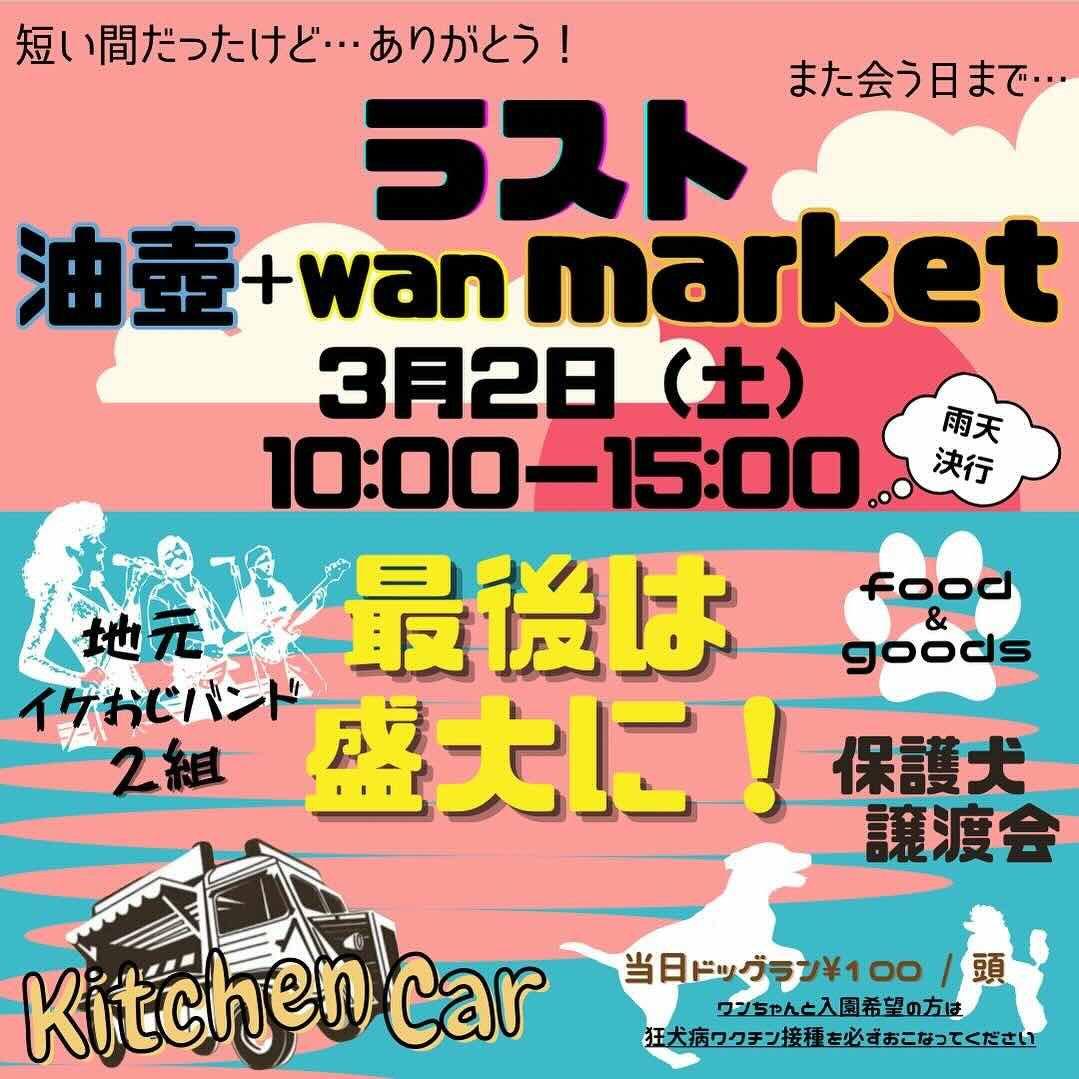 油壺+wan MARKETの画像