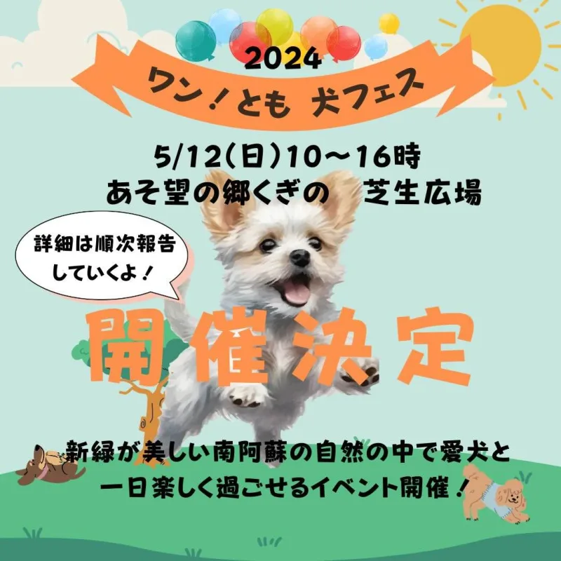 ワン！とも 犬フェス 2024春の画像