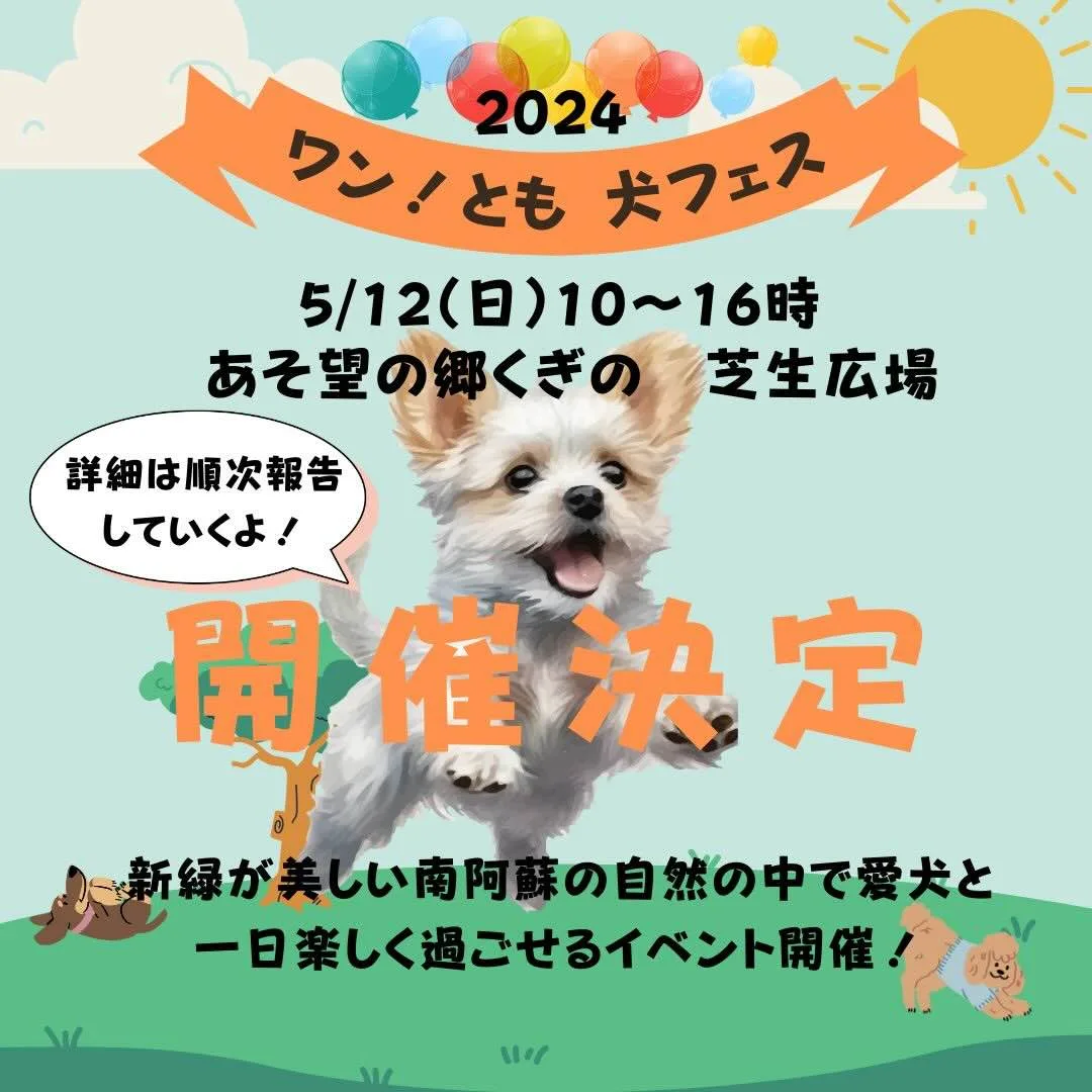 ワン！とも 犬フェス 2024春の画像