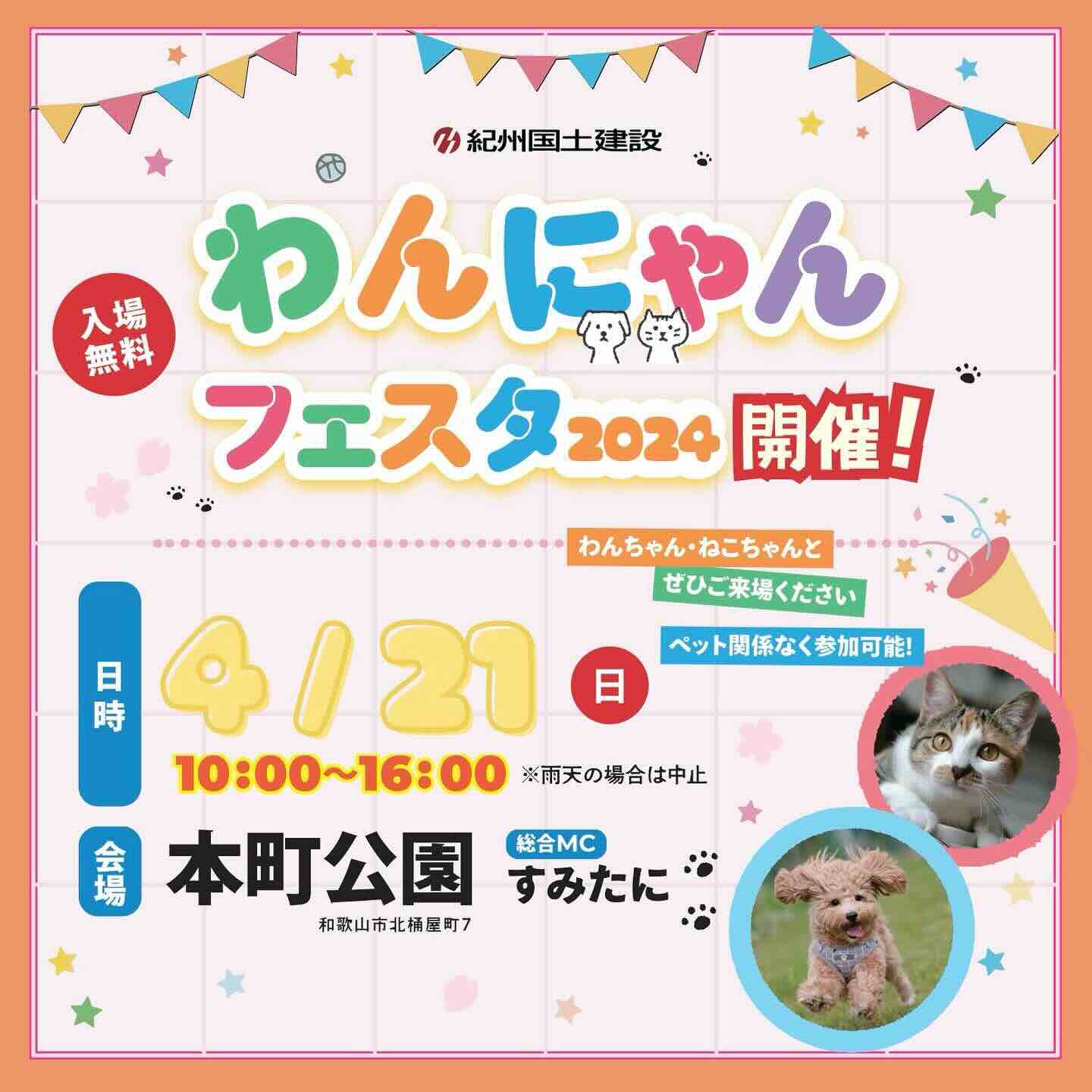 第3回 わんにゃんフェスタ 2024の画像