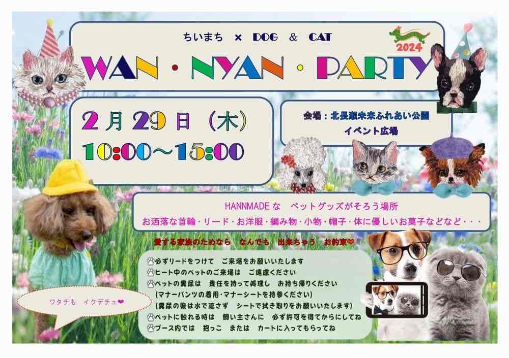 WAN・NYAN・PARTYの画像
