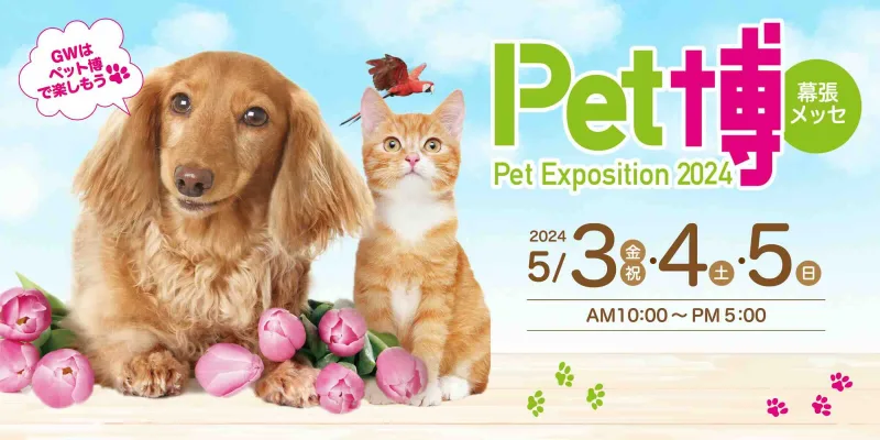 Pet博2024幕張の画像