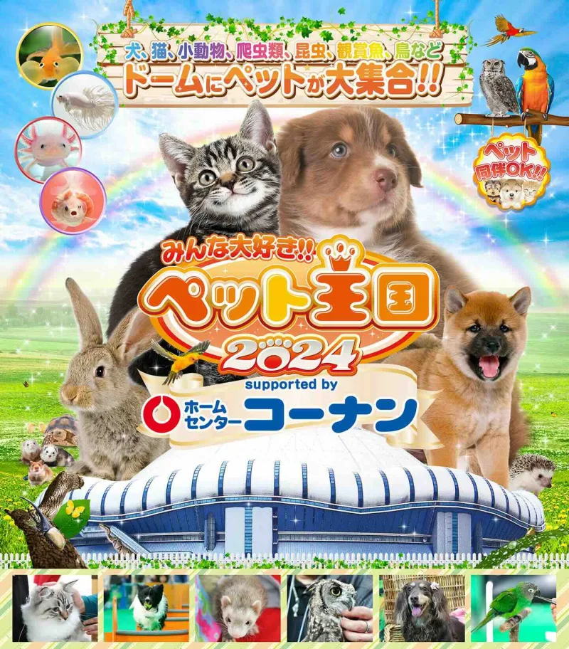 みんな大好き!!ペット王国2024の画像