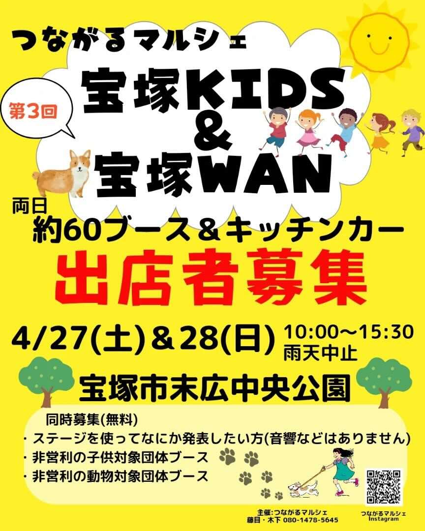 つながるマルシェ 宝塚KIDS&宝塚WANの画像