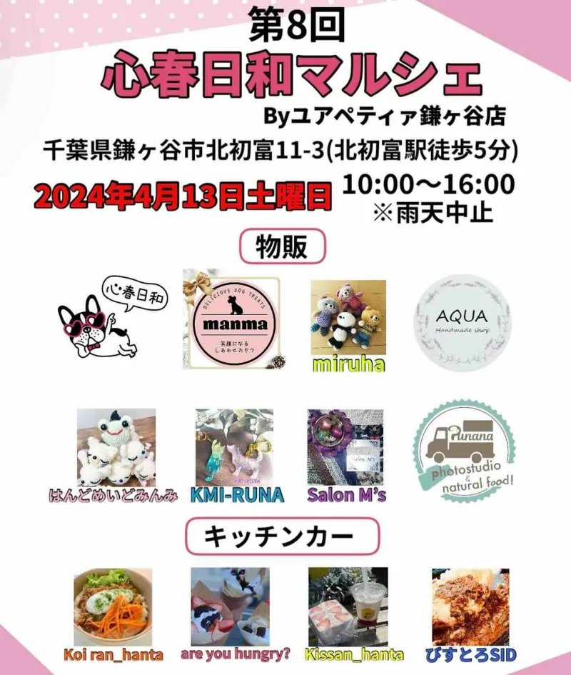 第8回心春日和マルシェByユアペティア鎌ヶ谷店の画像