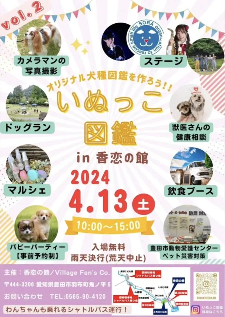 いぬっこ図鑑 in香恋の館の画像