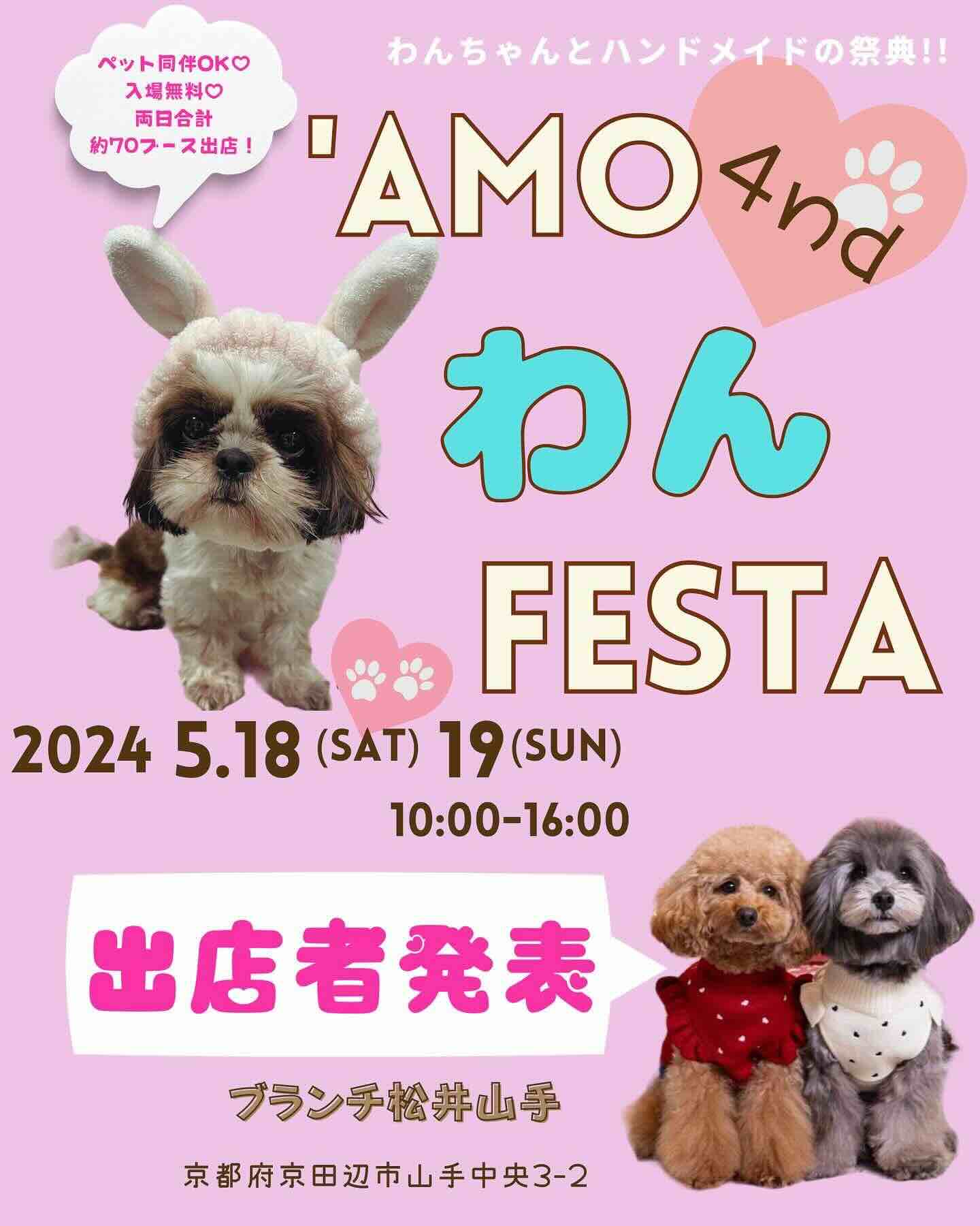 ‘Amo わん FESTA 4thの画像