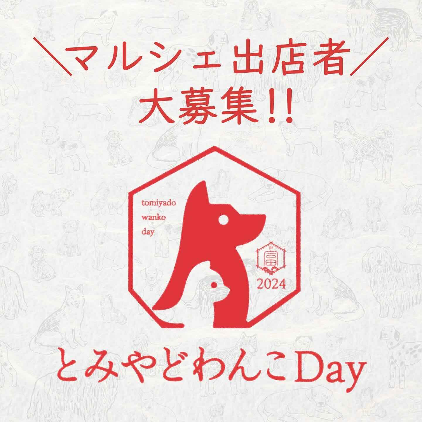 とみやどわんこDayマルシェの画像