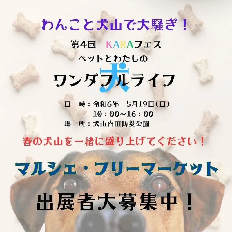 第4回 KARAフェス 〜ペットと私のワンダフルライフ〜の画像