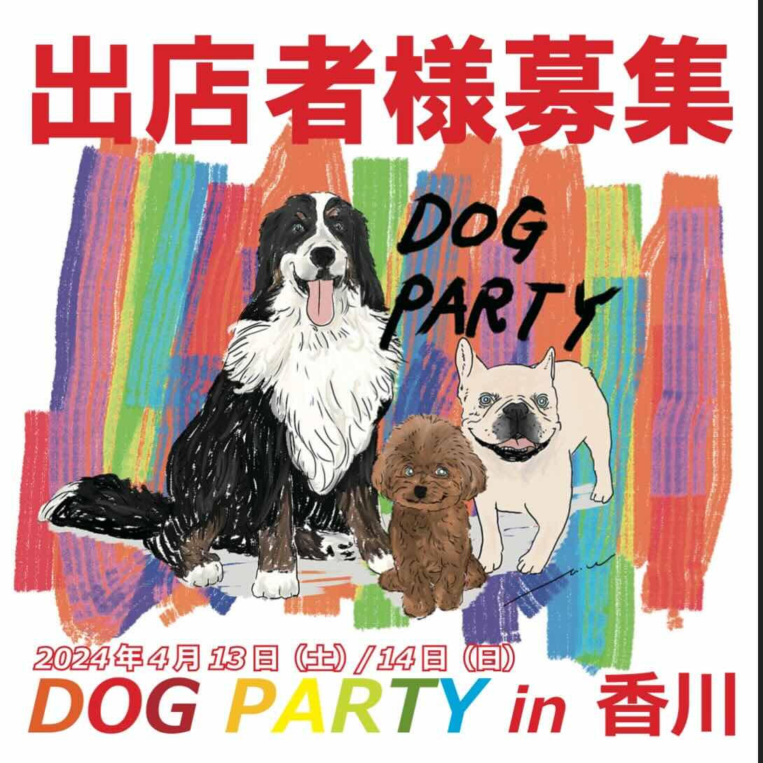 DOG PARTY in 香川の画像