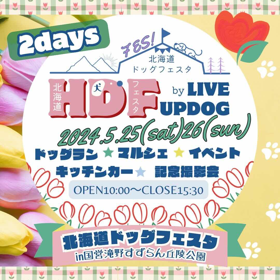 HDF(北海道ドッグフェスタ)の画像