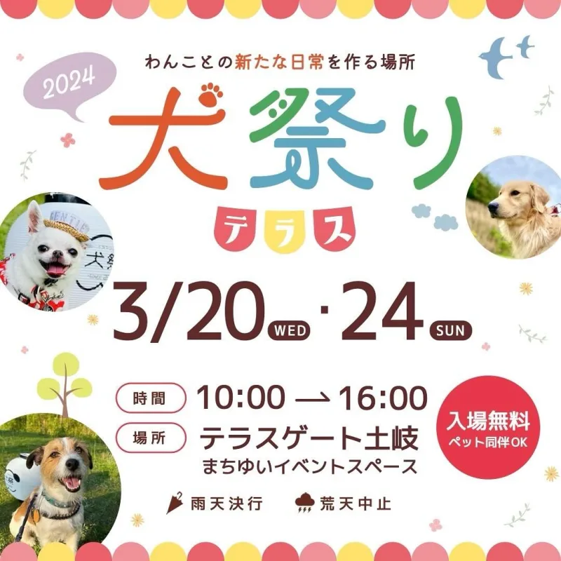 犬祭りテラスの画像