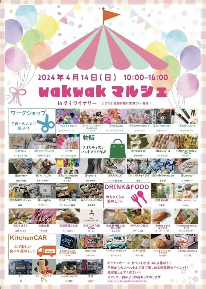 wakwakマルシェ inせらワイナリーの画像