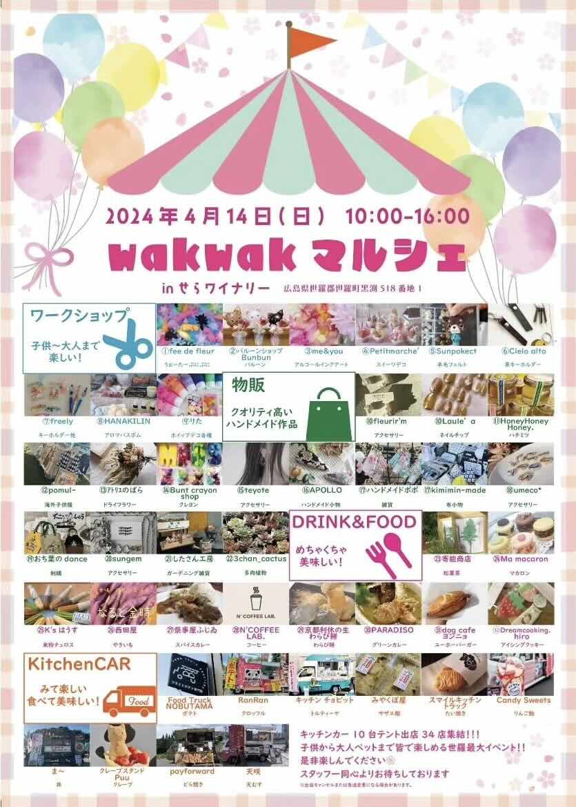 wakwakマルシェ inせらワイナリーの画像