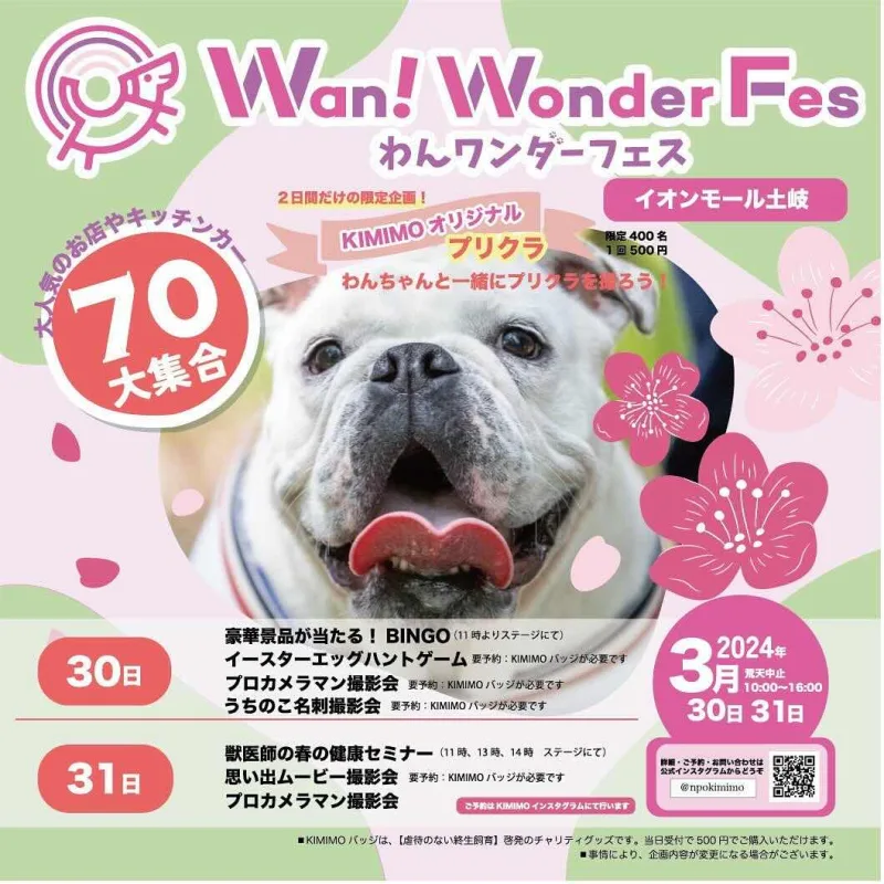 わんワンダーフェス イオンモール イオンモール土岐の画像