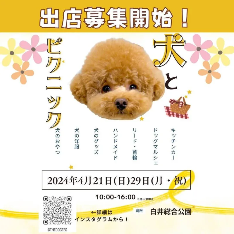 THE DOG FES 2024 -犬とピクニック-