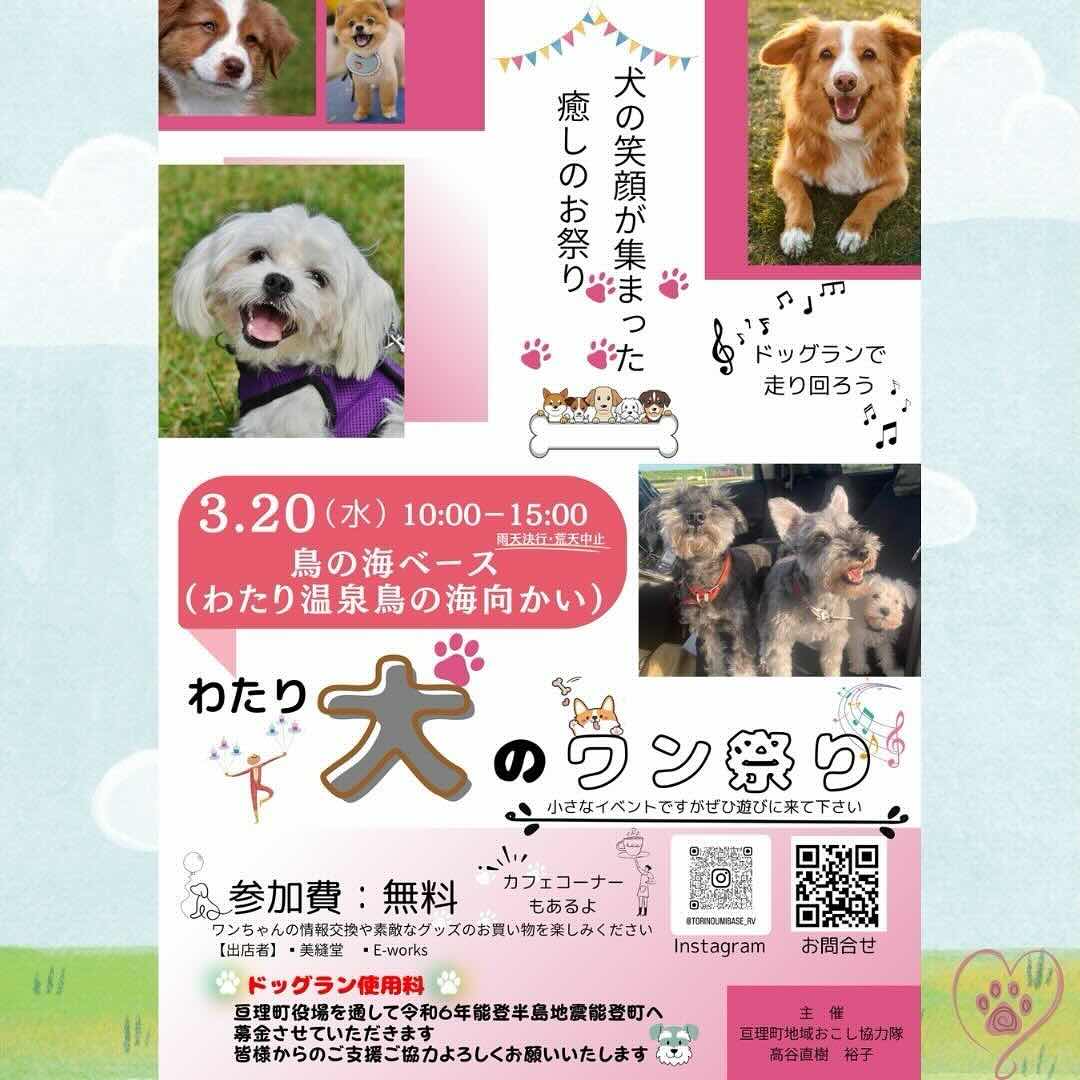 わたり犬のワン祭りの画像