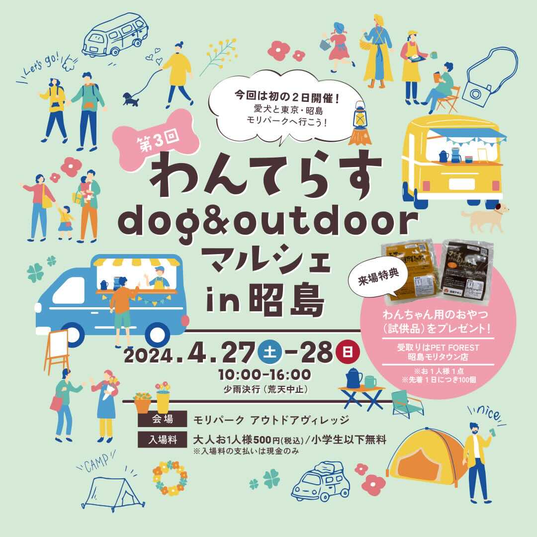 第3回わんてらす dog & outdoorマルシェ in 昭島の画像