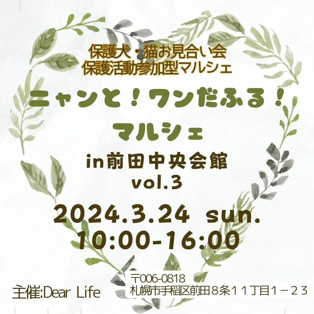 ニャンと！ワンだふるマルシェ in 前田中央会館vol.3の画像