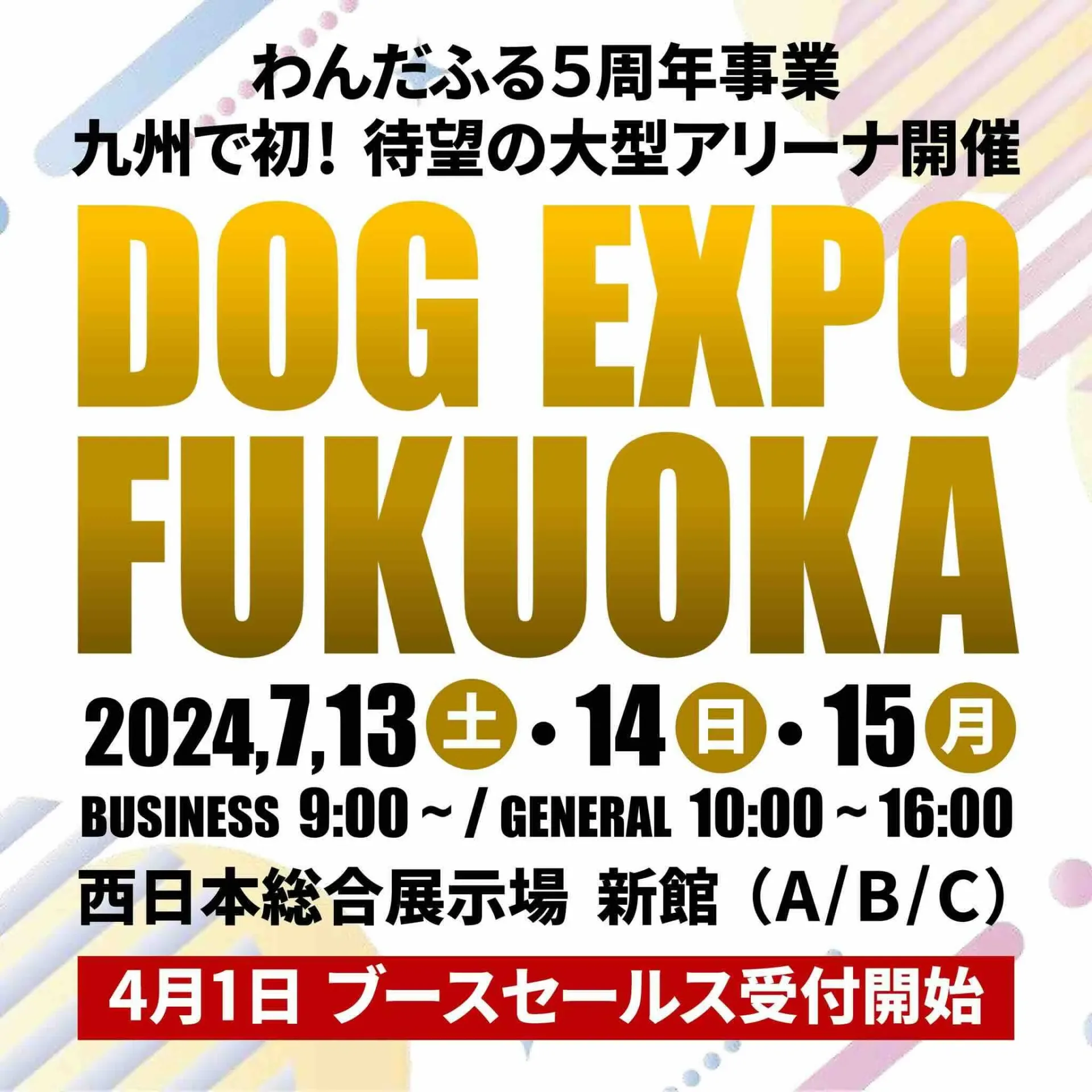 DOG EXPO FUKUOKA 2024 in 西日本総合展示場の画像