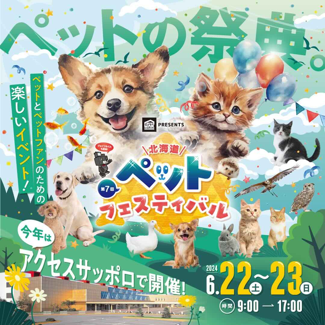 第7回 北海道ペットフェスティバルの画像