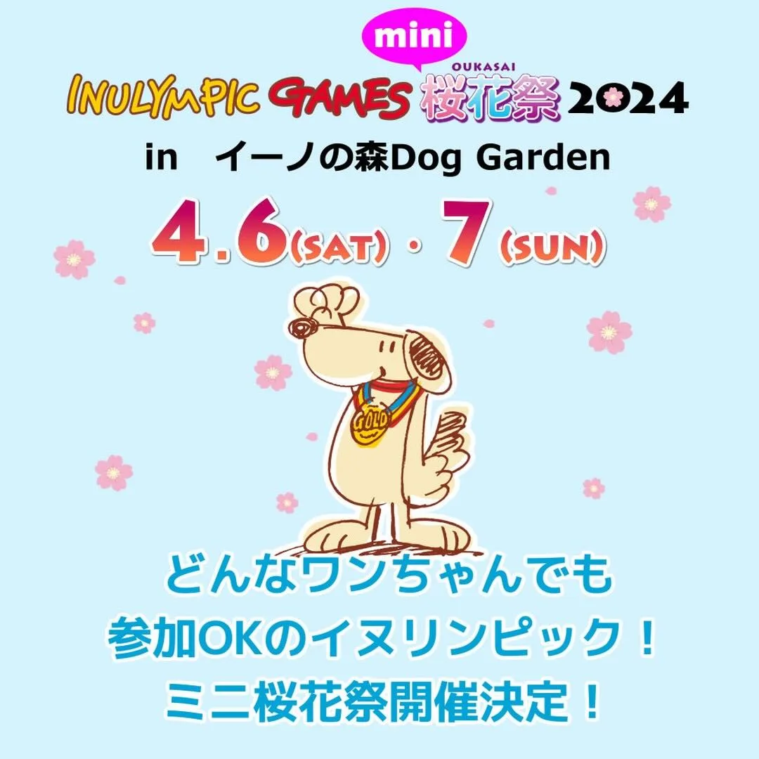 イヌリンピックmini桜花祭2024の画像